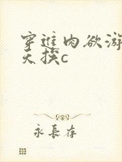 穿进肉欲游戏每天挨c