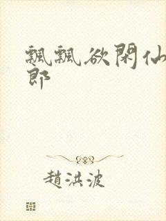 飘飘欲闲仙狼太郎