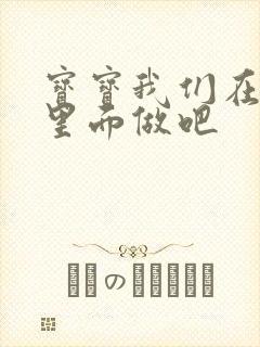 宝宝我们在泳池里面做吧