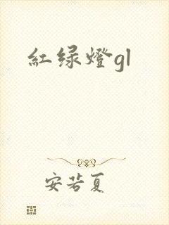 红绿灯gl