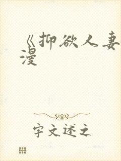 《抑欲人妻》动漫