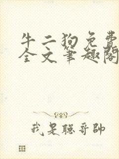 牛二狗免费阅读全文笔趣阁