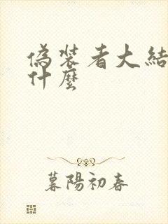 伪装者大结局是什么