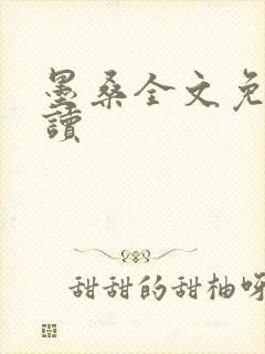 墨桑全文免费阅读