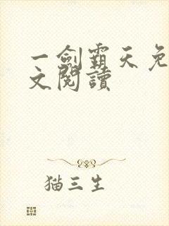 一剑霸天免费全文阅读