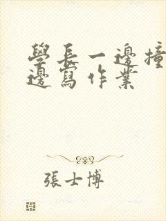 学长一边撞我一边写作业