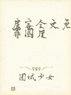 房客全文免费无罪国度