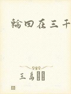 轮回在三千世界