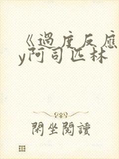 《过度反应》by阿司匹林