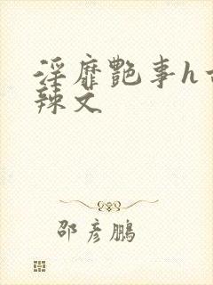 淫靡艳事h古代辣文封面