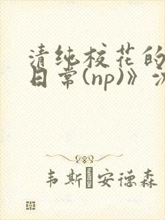 清纯校花的被肉日常(np)》沈柔