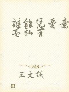 谁能凭爱意将月亮私有