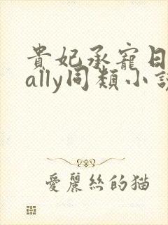 贵妃承宠日常cally同类小说