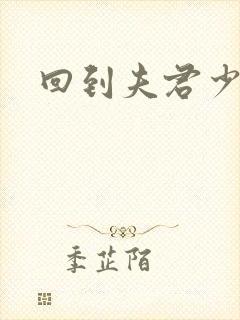 回到夫君少年时