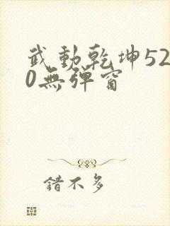 武动乾坤5200无弹窗