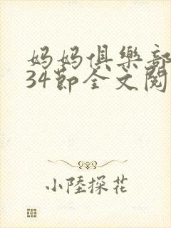 妈妈俱乐部1-34节全文阅读小说