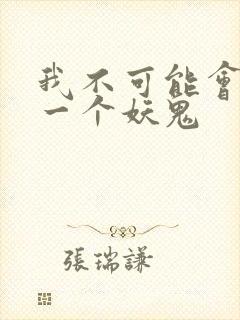 我不可能会怜惜一个妖鬼