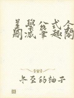 美学公式全文无删减笔趣阁