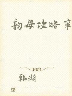 韵母攻略宁秋婉