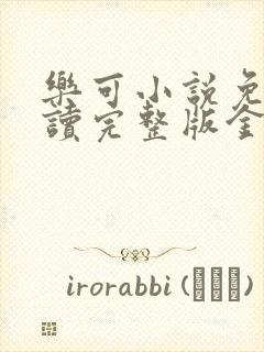 乐可小说免费阅读完整版金银花露