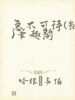 急不可待(糙汉)笔趣阁