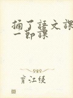 捅了语文课代表一节课