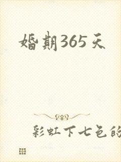 婚期365天