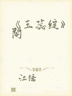 《玉蕊绽》笔趣阁