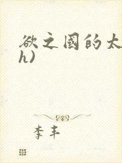 欲之国的太子(h)