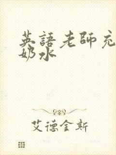 英语老师充足的奶水