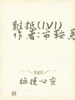 难抵(1V1)作者:市鞍马