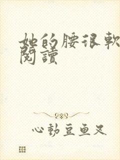 她的腰很软全文阅读