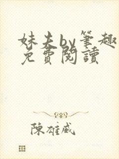 妹夫by笔趣阁免费阅读