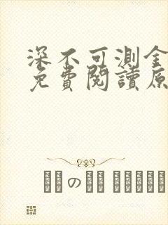 深不可测金银花免费阅读原文