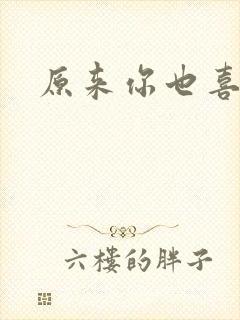 原来你也喜欢我