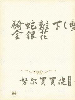 骑蛇难下(双)金银花