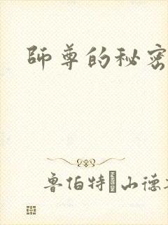 师尊的秘密