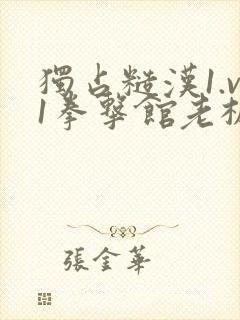 独占糙汉1.v1拳击馆老板