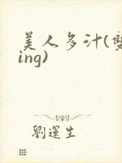 美人多汁(双xing)