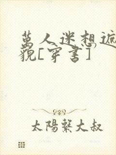 万人迷想遮盖美貌[穿书]