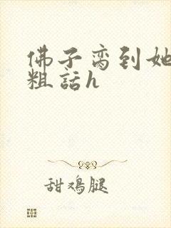 佛子脔到她哭h粗话h