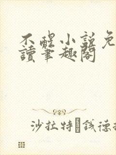 不醒小说免费阅读笔趣阁