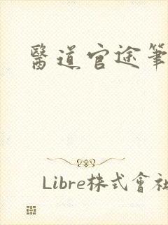 医道官途笔趣阁