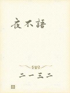 夜不语