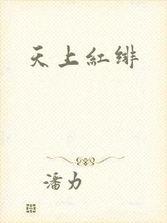 天上红绯