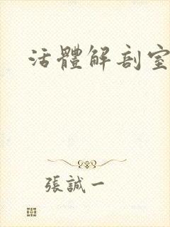 活体解剖室小说