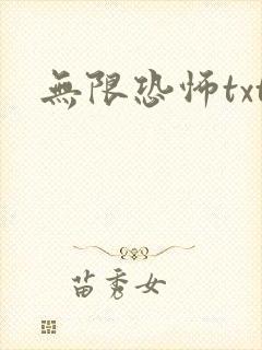 无限恐怖txt封面