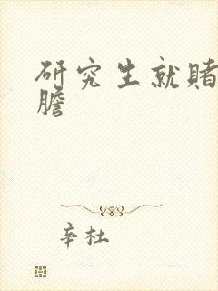 研究生就赌一个胆