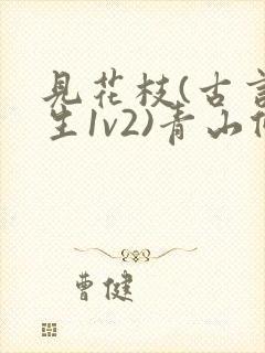 见花枝(古言重生1v2)青山候我小说