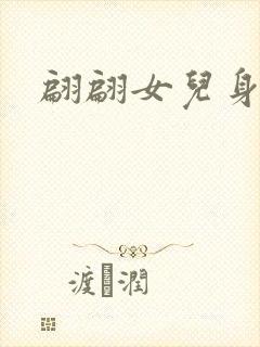 翩翩女儿身